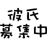 彼氏募集中 彼氏募集中