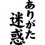 ありがた迷惑 ありがた迷惑