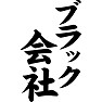 ブラック会社 ブラック会社