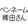 ペンネーム稗田さん ペンネーム稗田さん