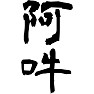 阿吽 阿吽