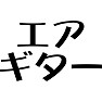 エアギター エアギター
