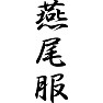 燕尾服 燕尾服