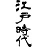 江戸時代 江戸時代