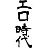 エロ時代 エロ時代