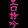 エロ詩吟 エロ詩吟