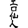 エロ仙人 エロ仙人