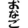 おなご おなご