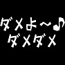 【流行語大賞 2014】ダメよ〜♪ ダメダメ 【流行語大賞 2014】ダメよ〜♪ ダメダメ
