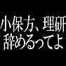 小保方、理研 辞めるってよ 小保方、理研 辞めるってよ