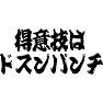 得意技はドスンパンチ 得意技はドスンパンチ