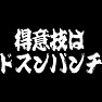 得意技はドスンパンチ 得意技はドスンパンチ