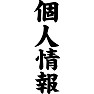 個人情報 個人情報