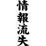 情報流出 情報流出