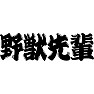 野獣先輩 野獣先輩