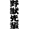 野獣先輩 野獣先輩