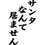 サンタなんて居ません サンタなんて居ません