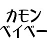 カモンベイベー カモンベイベー