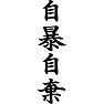 自暴自棄 自暴自棄