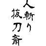 人斬り抜刀斎 人斬り抜刀斎