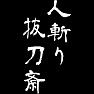 人斬り抜刀斎 人斬り抜刀斎