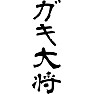 ガキ大将 ガキ大将