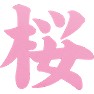 桜 桜