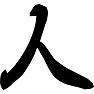 人 人