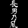長男乃風 白文字 長男乃風 白文字
