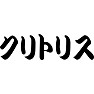 クリトリス クリトリス