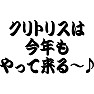 クリトリスは今年もやって来る〜♪ クリトリスは今年もやって来る〜♪