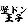 壁ドン王子 壁ドン王子