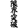 限界突破 限界突破