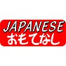 JAPANESE おもてなし JAPANESE おもてなし