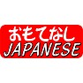 おもてなしJAPANESE おもてなしJAPANESE