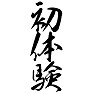 初体験 初体験