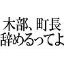 木部、町長辞めるってよ 木部、町長辞めるってよ
