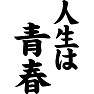 人生は青春 人生は青春