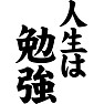 人生は勉強 人生は勉強