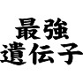 最強遺伝子 最強遺伝子