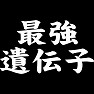 最強遺伝子 最強遺伝子