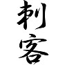 刺客 刺客