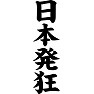 日本発狂 日本発狂