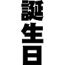 誕生日 誕生日