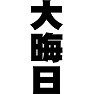 大晦日 大晦日