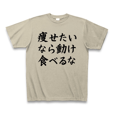 商品詳細 痩せたいなら動け食べるな Tシャツ シルバーグレー デザインtシャツ通販clubt