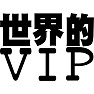 世界的VIP 黒文字 世界的VIP 黒文字