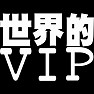 世界的VIP 白文字 世界的VIP 白文字