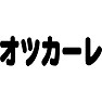 オツカーレ オツカーレ