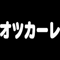 商品詳細 オツカーレ 長袖tシャツ Pure Color Print ブラック デザインtシャツ通販clubt